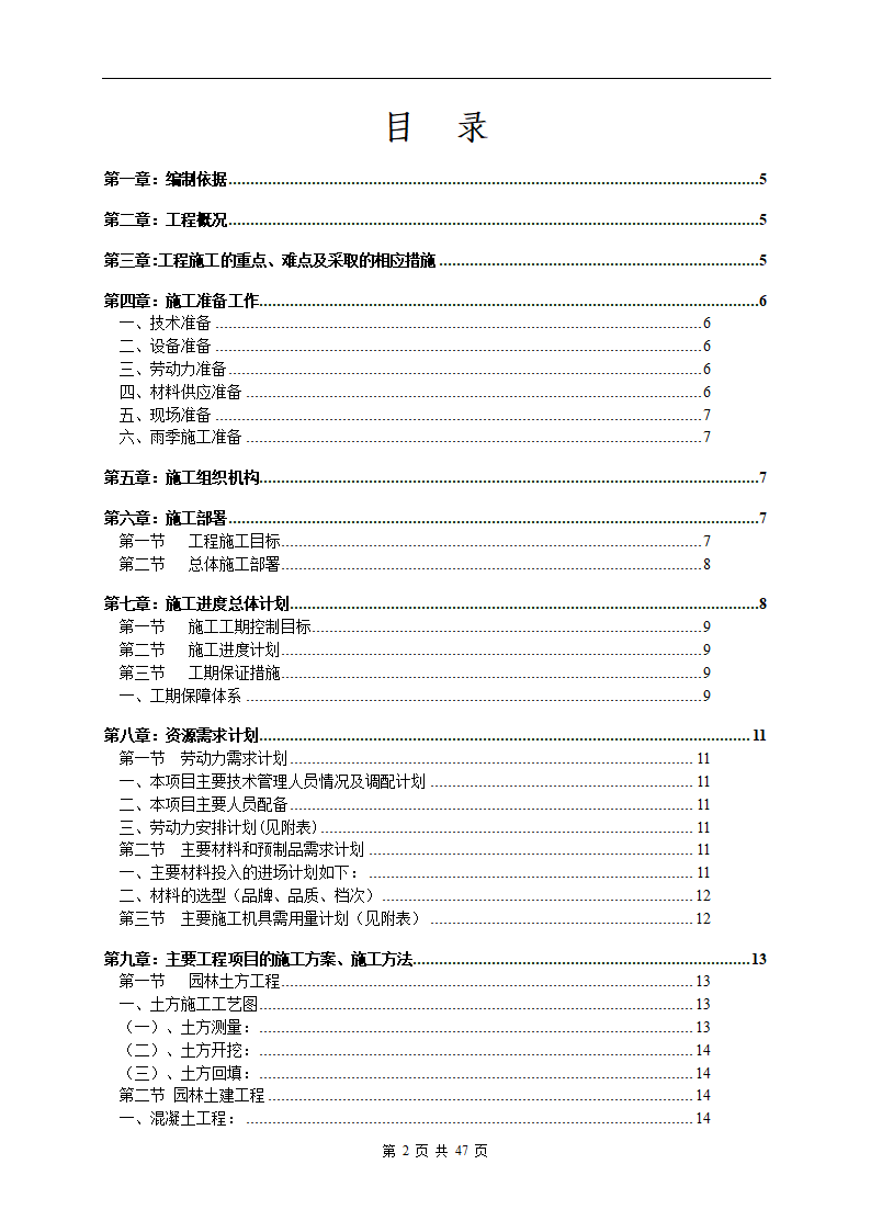 深圳市建设路上街道景观改造工程施工组织设计.doc第2页