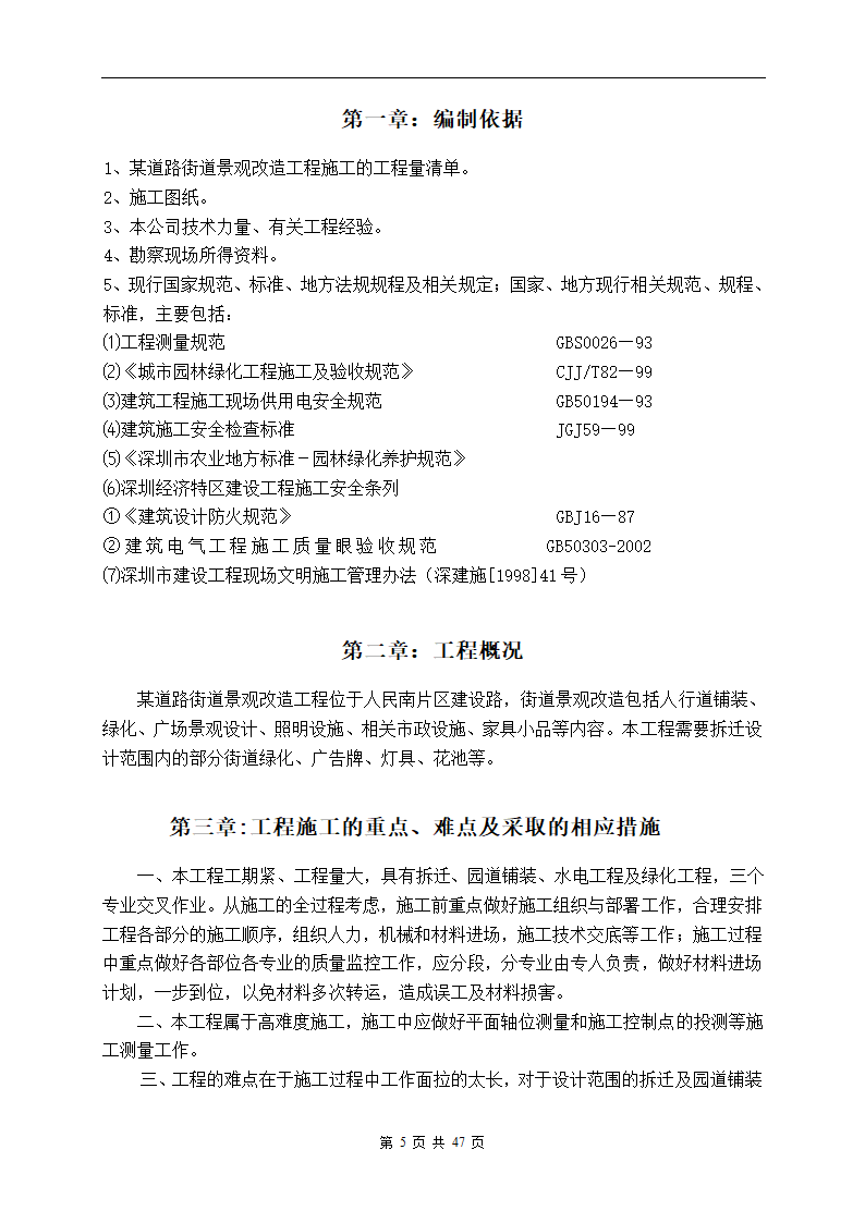 深圳市建设路上街道景观改造工程施工组织设计.doc第5页