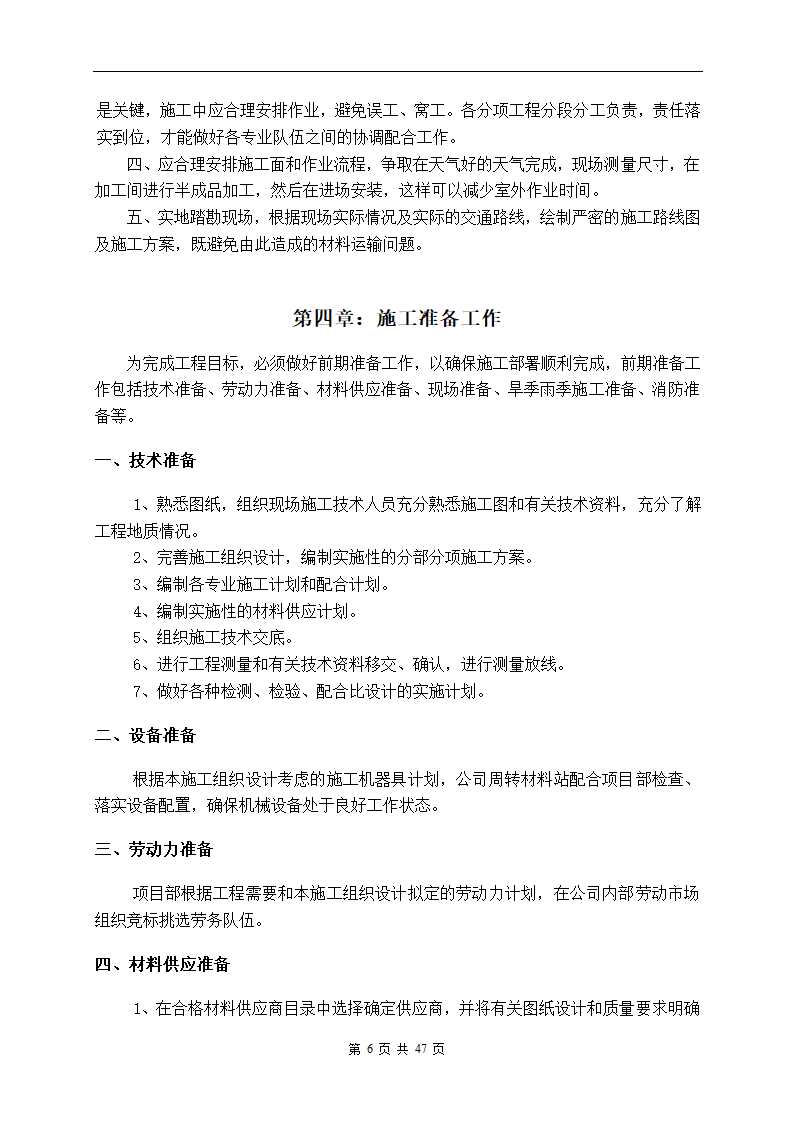 深圳市建设路上街道景观改造工程施工组织设计.doc第6页