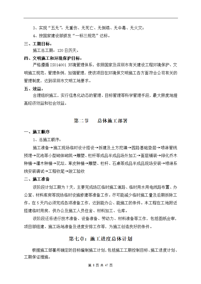 深圳市建设路上街道景观改造工程施工组织设计.doc第8页