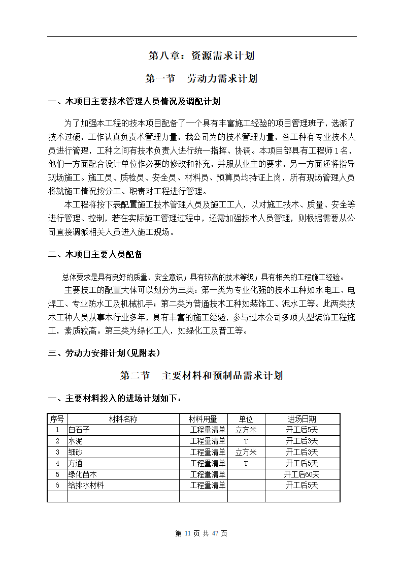 深圳市建设路上街道景观改造工程施工组织设计.doc第11页