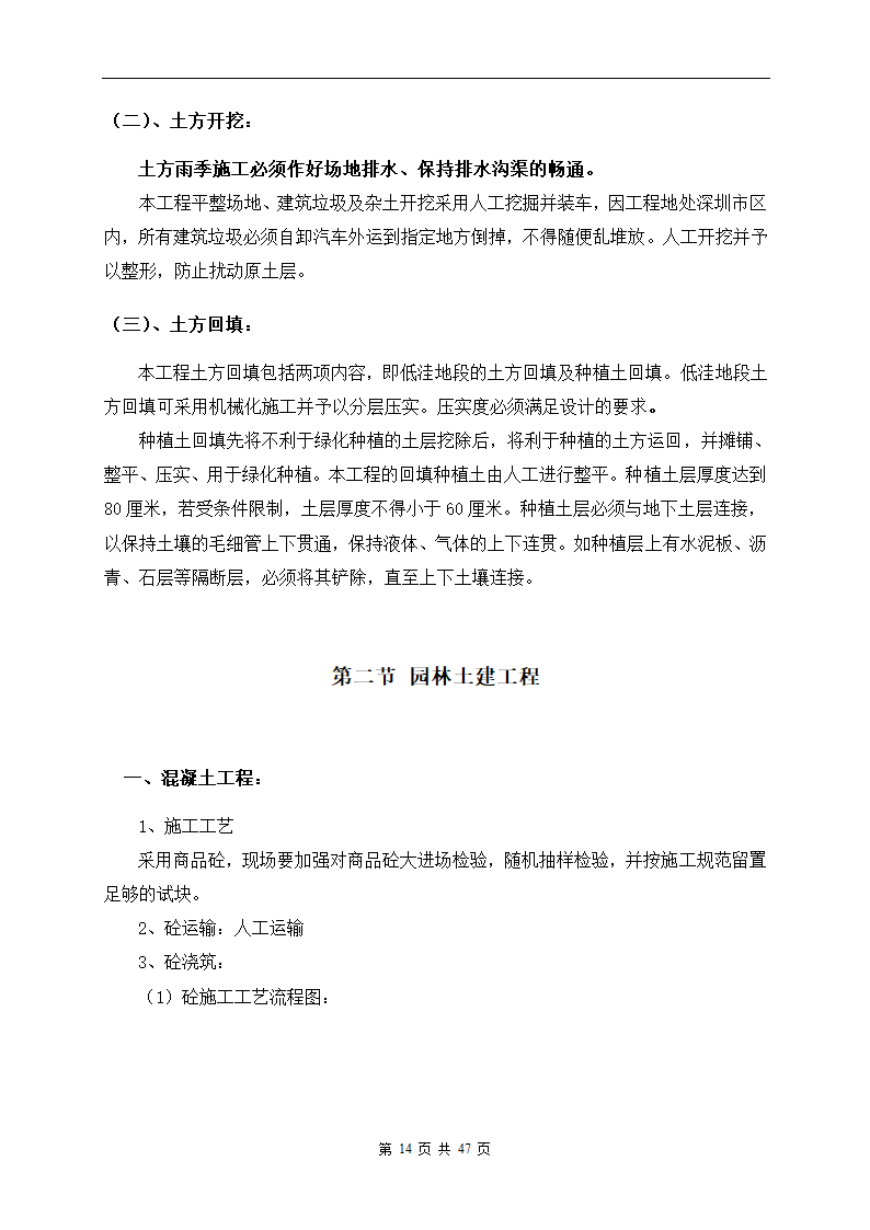 深圳市建设路上街道景观改造工程施工组织设计.doc第14页