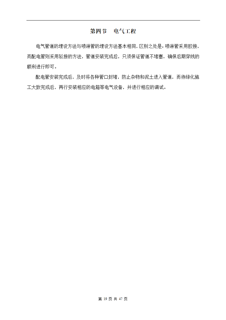 深圳市建设路上街道景观改造工程施工组织设计.doc第19页