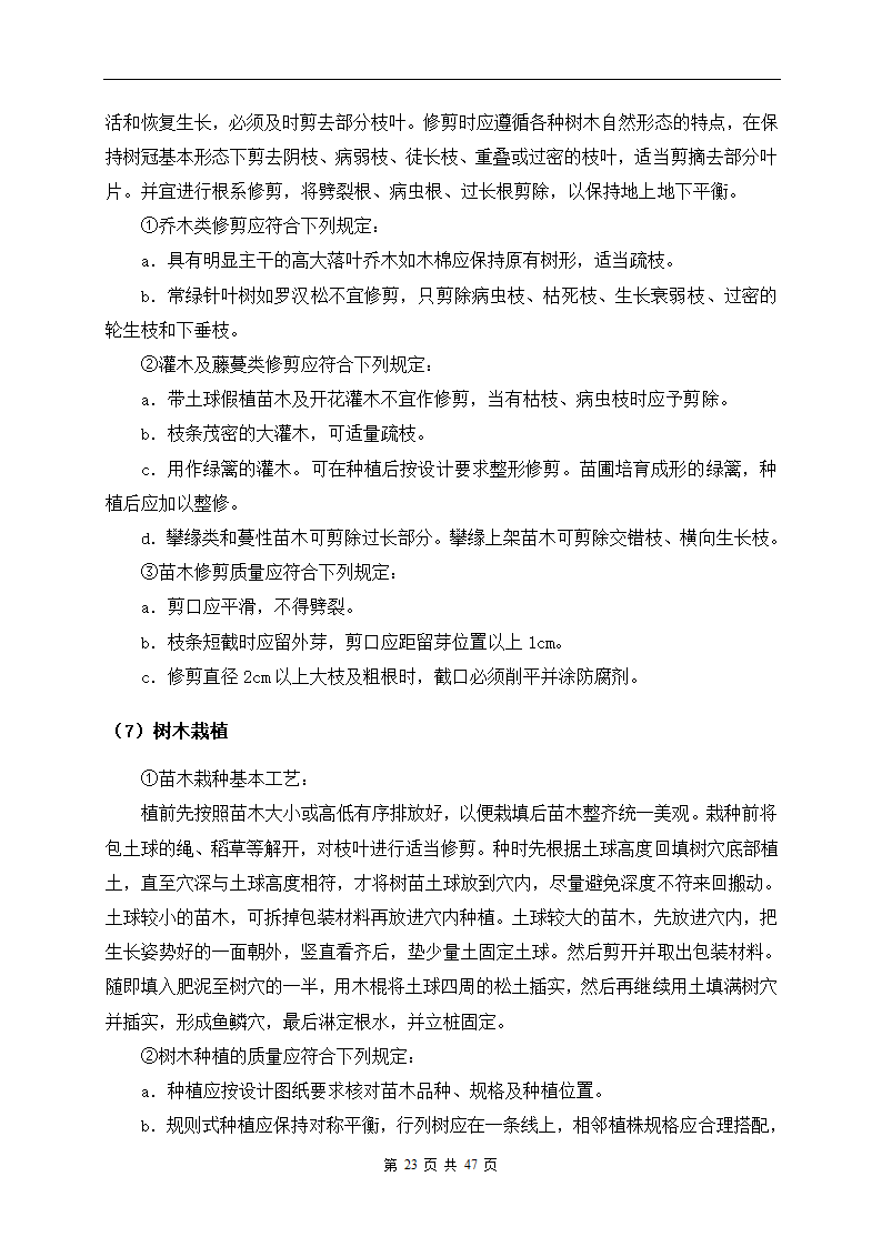 深圳市建设路上街道景观改造工程施工组织设计.doc第23页