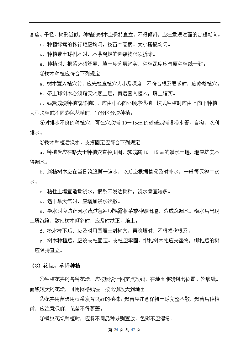 深圳市建设路上街道景观改造工程施工组织设计.doc第24页