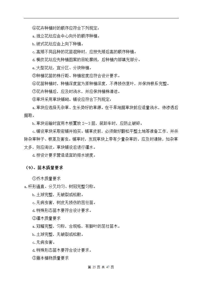 深圳市建设路上街道景观改造工程施工组织设计.doc第25页