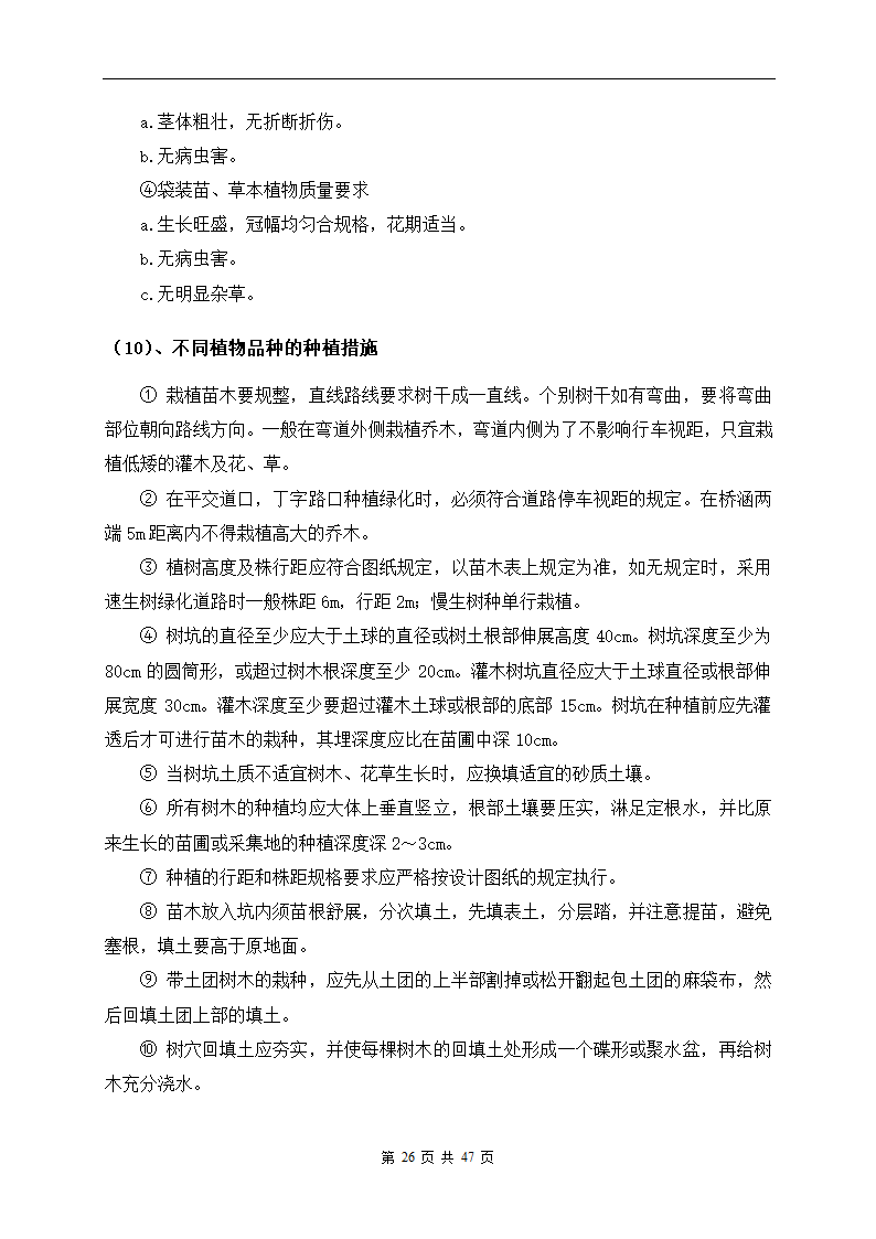 深圳市建设路上街道景观改造工程施工组织设计.doc第26页