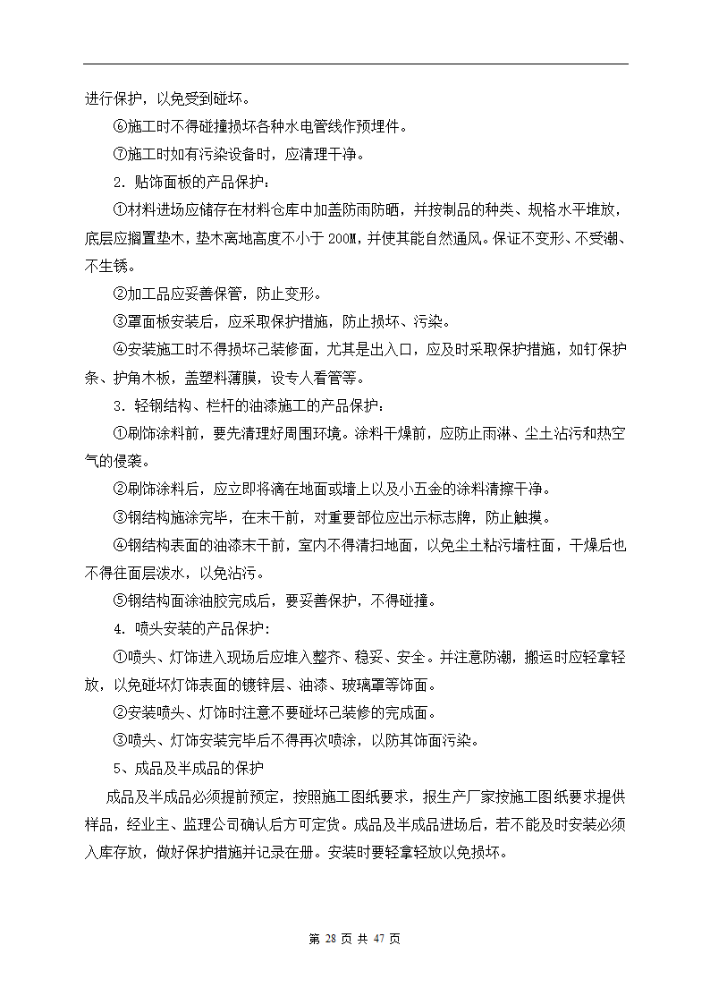 深圳市建设路上街道景观改造工程施工组织设计.doc第28页