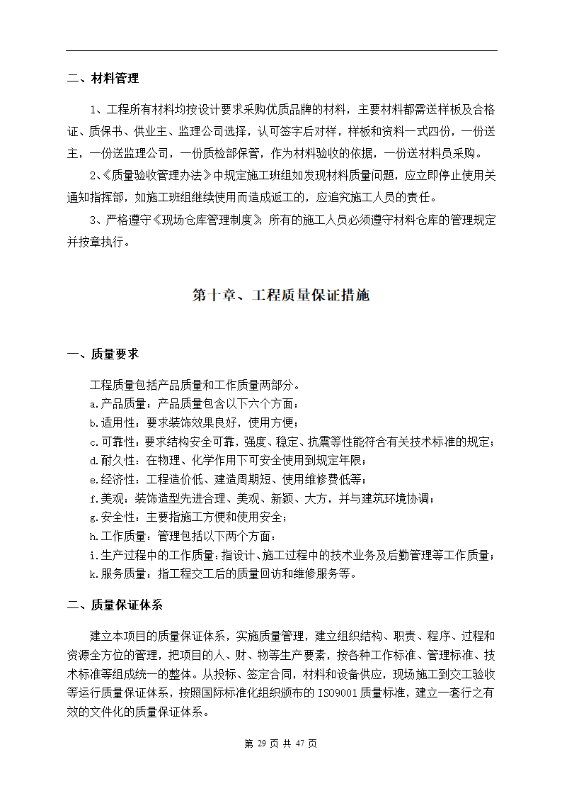 深圳市建设路上街道景观改造工程施工组织设计.doc第29页