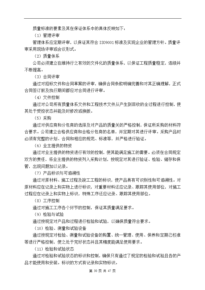 深圳市建设路上街道景观改造工程施工组织设计.doc第30页