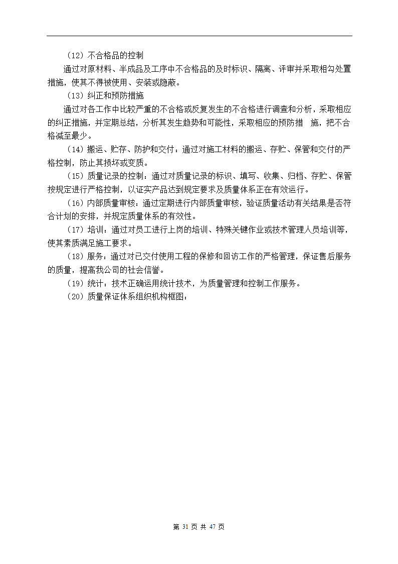 深圳市建设路上街道景观改造工程施工组织设计.doc第31页