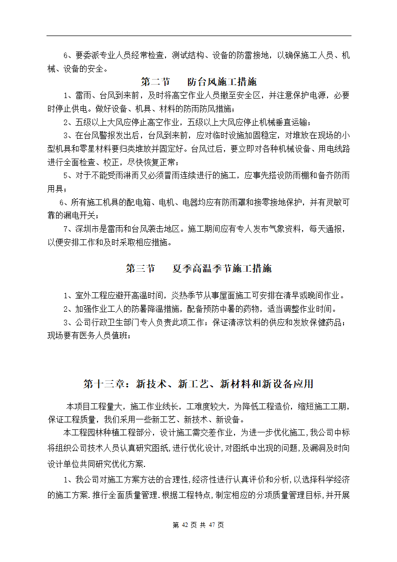 深圳市建设路上街道景观改造工程施工组织设计.doc第42页