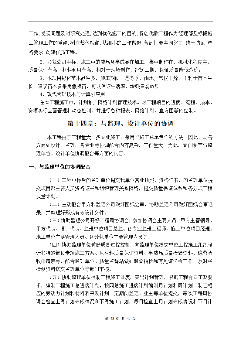 深圳市建设路上街道景观改造工程施工组织设计.doc第43页