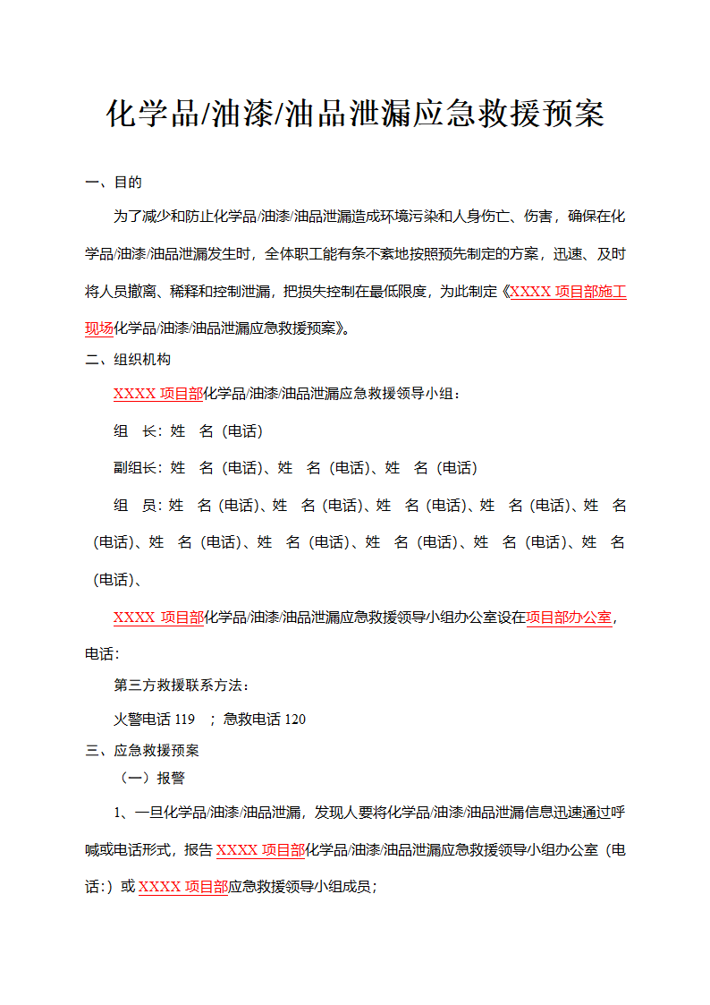 化学品油漆油品泄漏应急救援预案.doc第2页