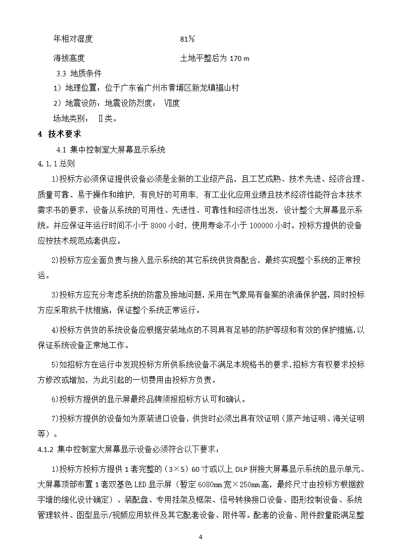 大屏幕监视系统采购及服务技术需求书.doc第6页