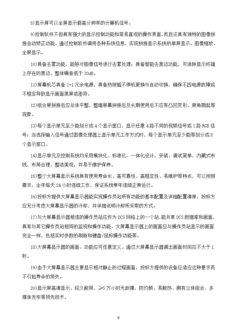 大屏幕监视系统采购及服务技术需求书.doc第8页