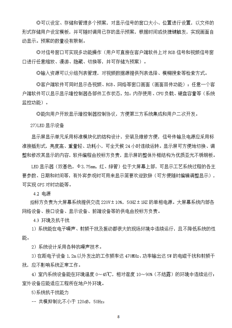 大屏幕监视系统采购及服务技术需求书.doc第10页