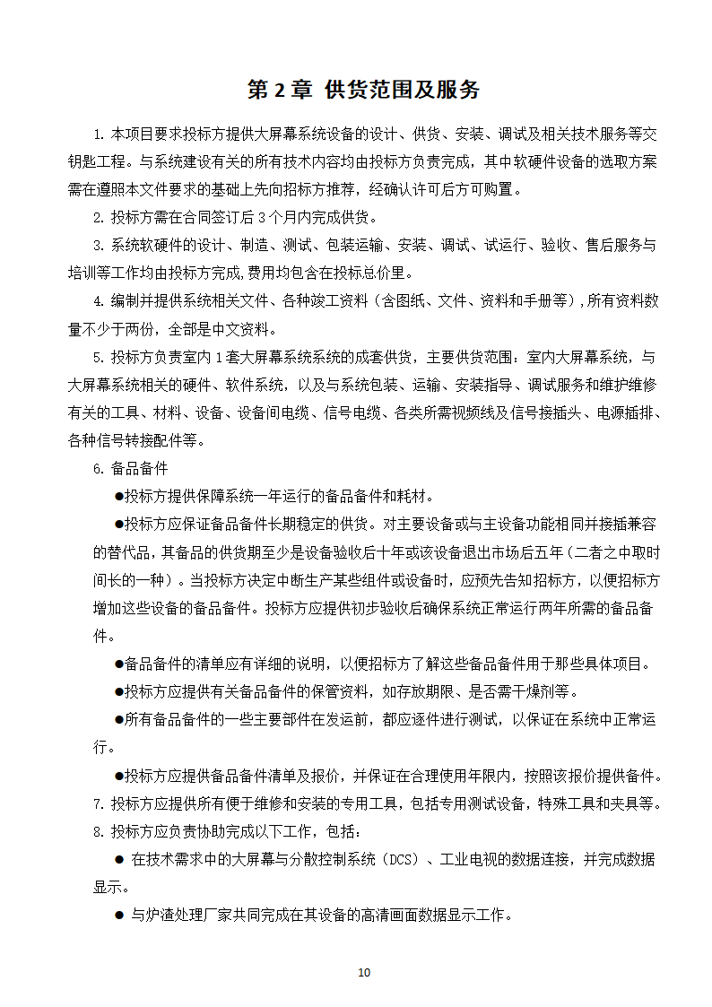 大屏幕监视系统采购及服务技术需求书.doc第12页