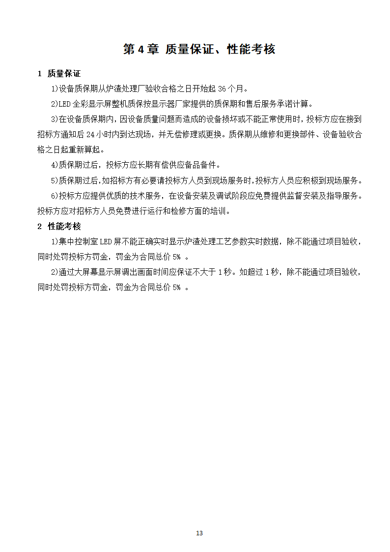 大屏幕监视系统采购及服务技术需求书.doc第15页