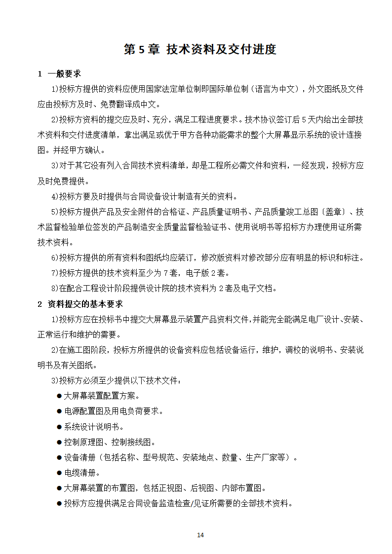 大屏幕监视系统采购及服务技术需求书.doc第16页