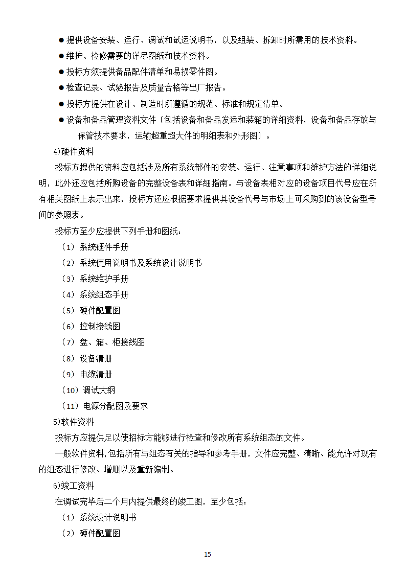 大屏幕监视系统采购及服务技术需求书.doc第17页