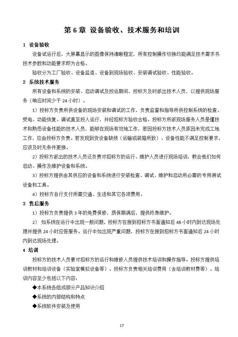 大屏幕监视系统采购及服务技术需求书.doc第19页