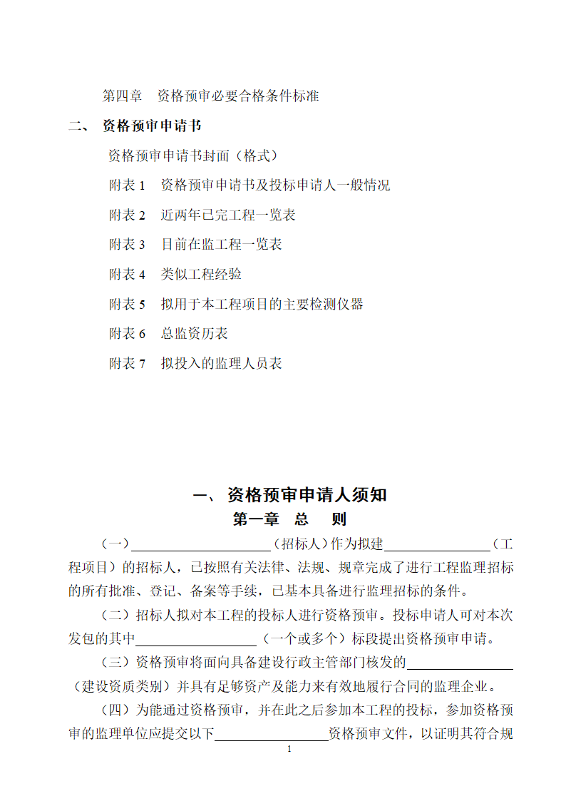 湖北省建设工程监理投标资格预审文件.doc第2页