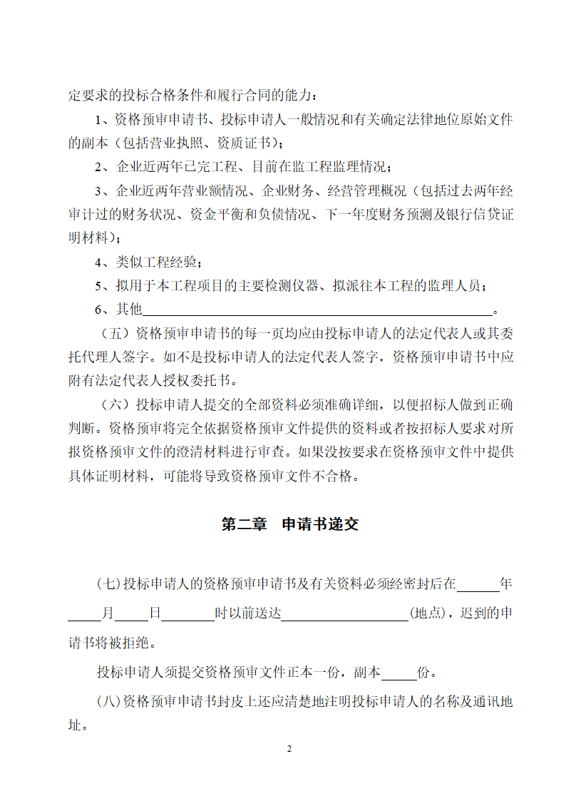 湖北省建设工程监理投标资格预审文件.doc第3页