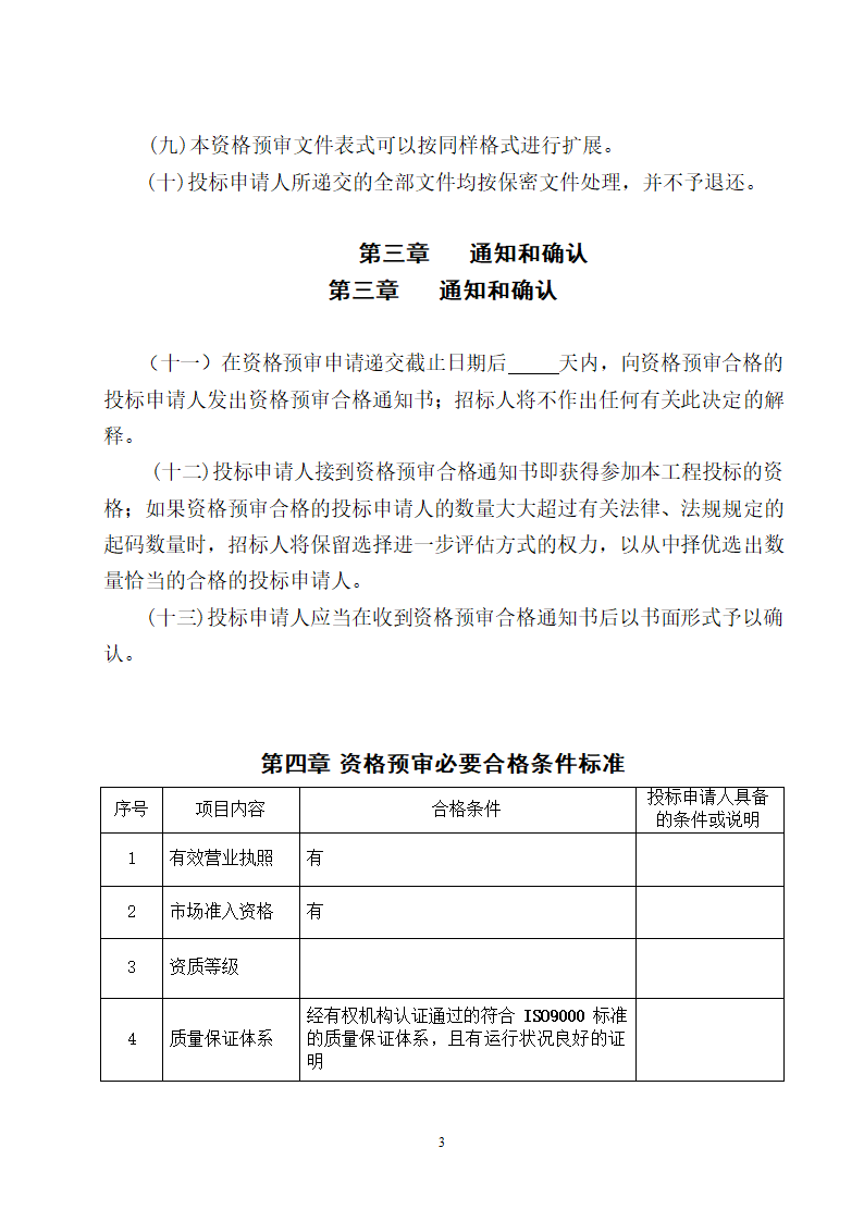 湖北省建设工程监理投标资格预审文件.doc第4页