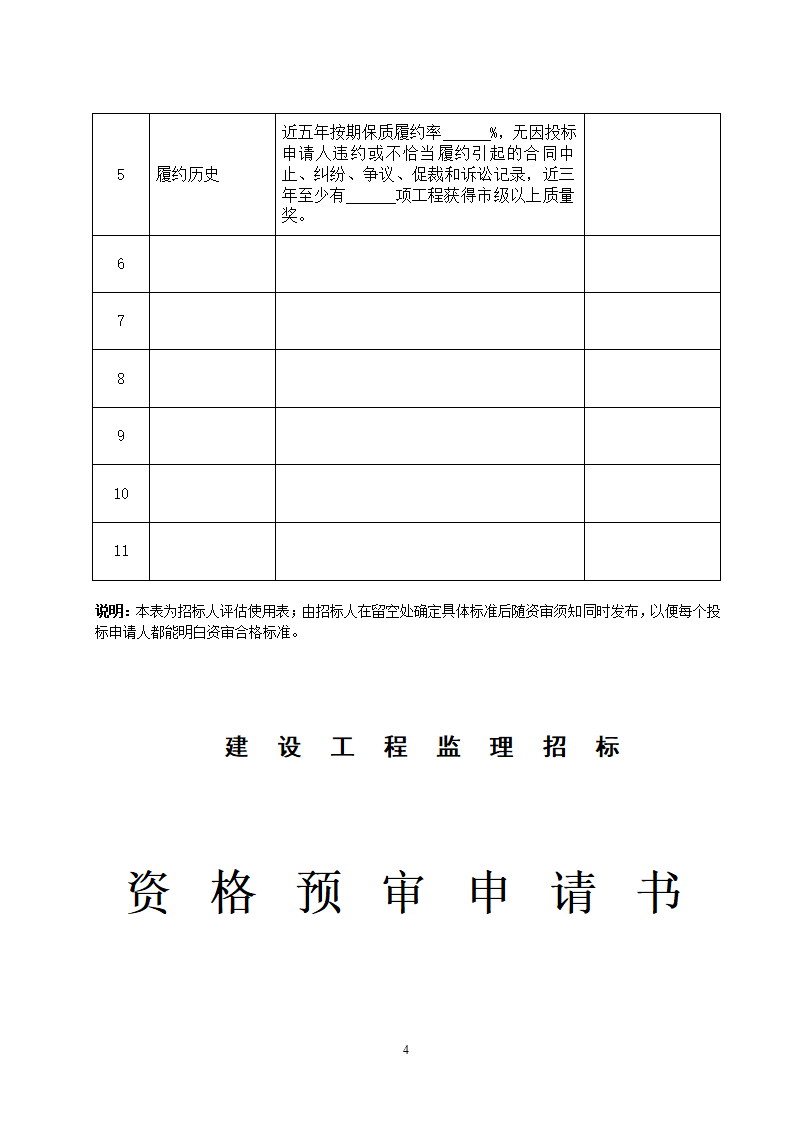 湖北省建设工程监理投标资格预审文件.doc第5页