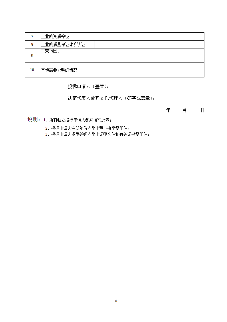 湖北省建设工程监理投标资格预审文件.doc第7页