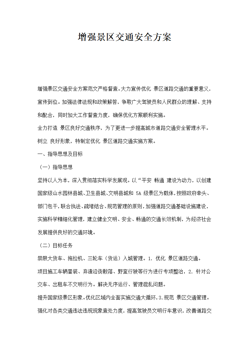 增强景区交通安全方案.docx第1页