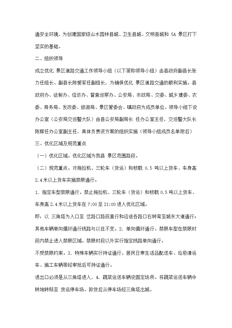 增强景区交通安全方案.docx第2页