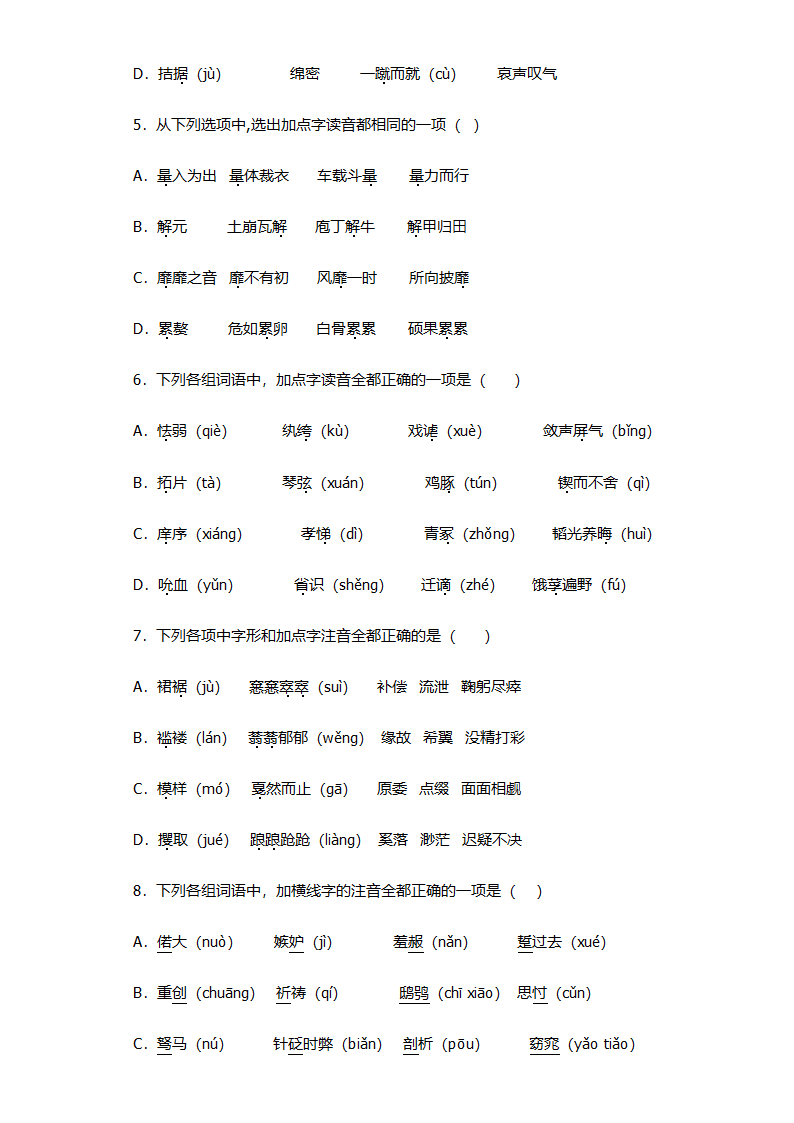 高考语文选择题专项练习：字音题（含答案）.doc第2页