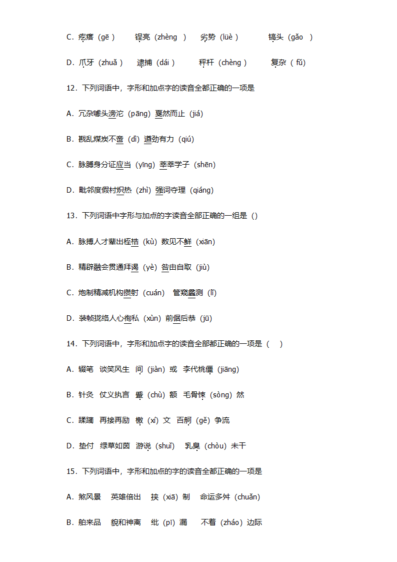 高考语文选择题专项练习：字音题（含答案）.doc第4页