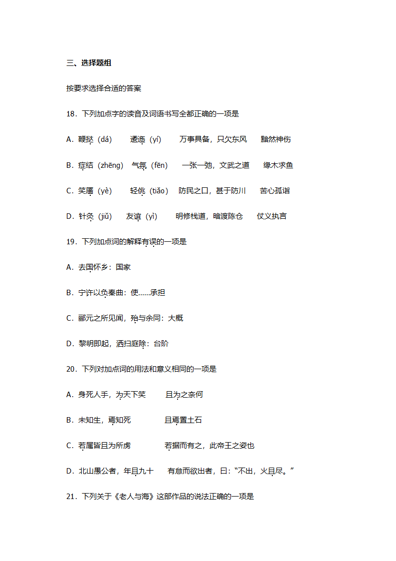 高考语文选择题专项练习：字音题（含答案）.doc第6页