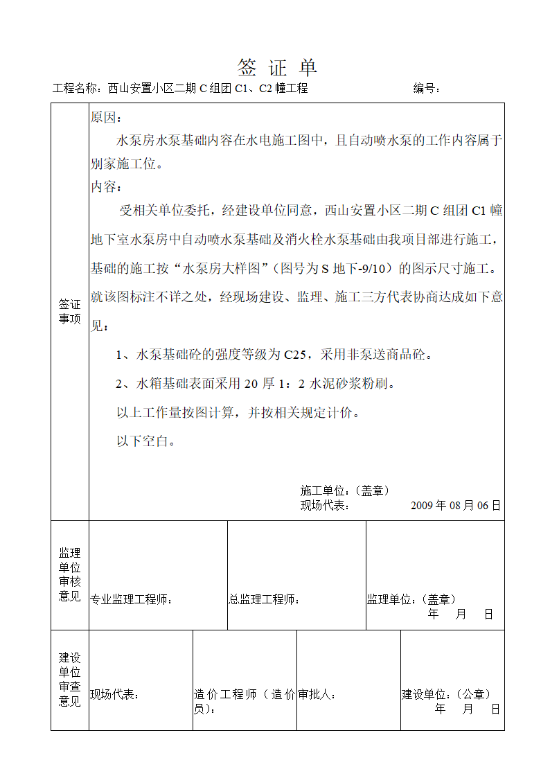 浅析关于工程现场签证单设备基础报告.doc第2页