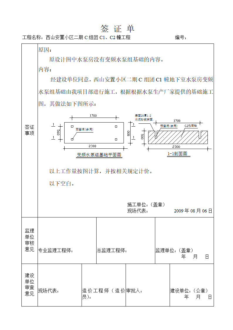 浅析关于工程现场签证单设备基础报告.doc第3页