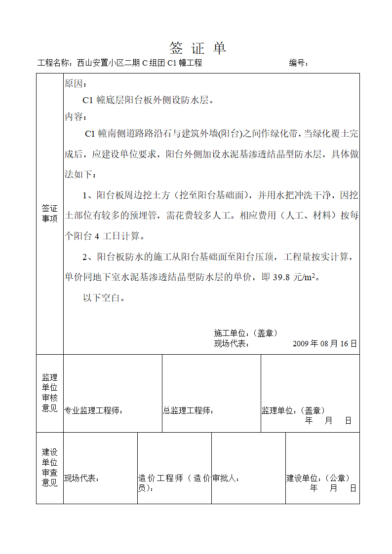 浅析关于工程现场签证单设备基础报告.doc第4页