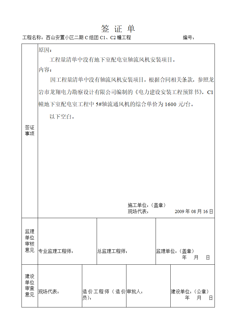 浅析关于工程现场签证单设备基础报告.doc第5页