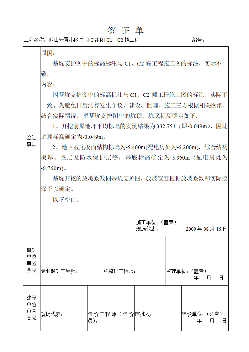 浅析关于工程现场签证单设备基础报告.doc第6页