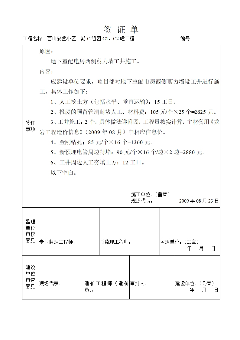 浅析关于工程现场签证单设备基础报告.doc第7页