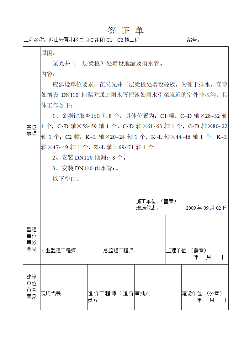 浅析关于工程现场签证单设备基础报告.doc第8页