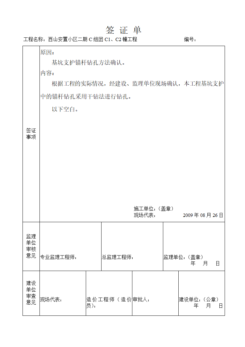 浅析关于工程现场签证单设备基础报告.doc第9页