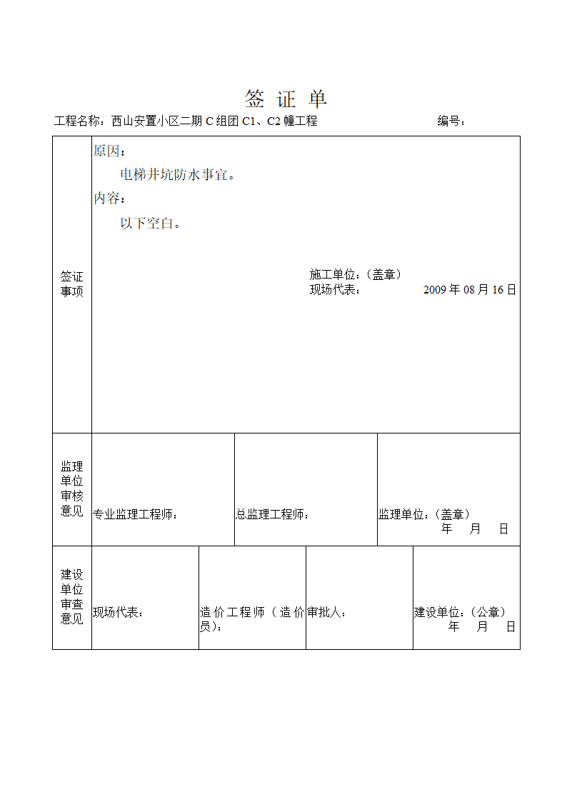 浅析关于工程现场签证单设备基础报告.doc第10页