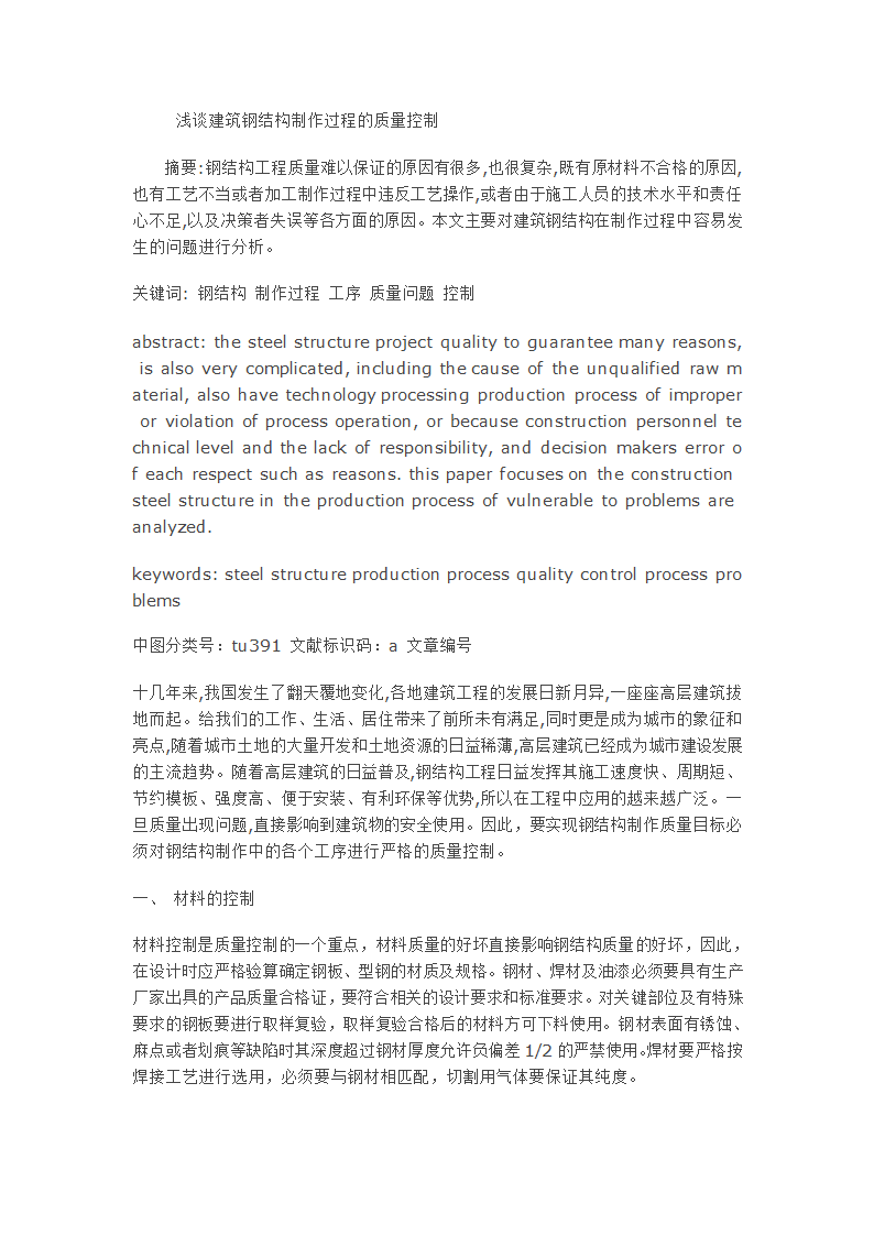 浅谈建筑钢结构制作过程的质量控制.doc第1页