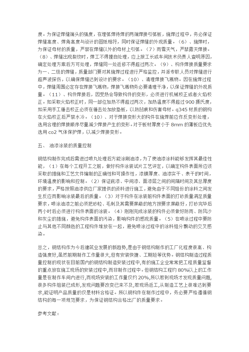 浅谈建筑钢结构制作过程的质量控制.doc第3页