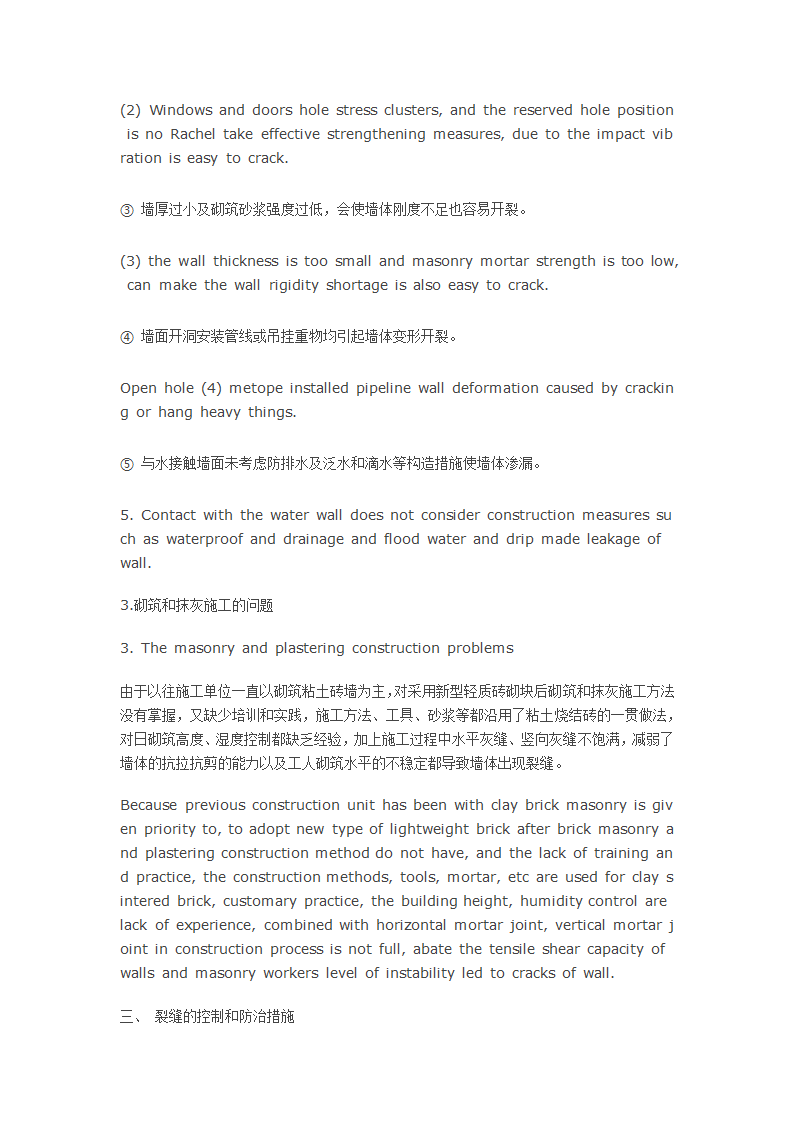 探析采用新型砌块墙体裂缝的防治.docx第4页