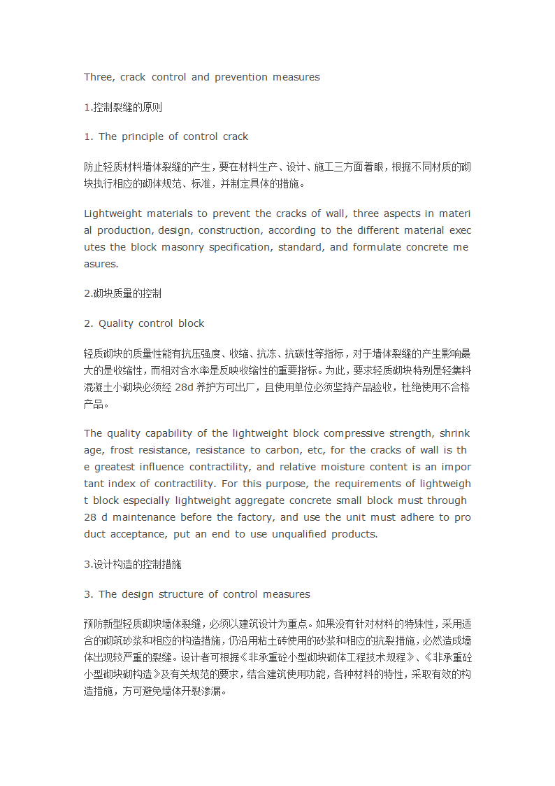 探析采用新型砌块墙体裂缝的防治.docx第5页