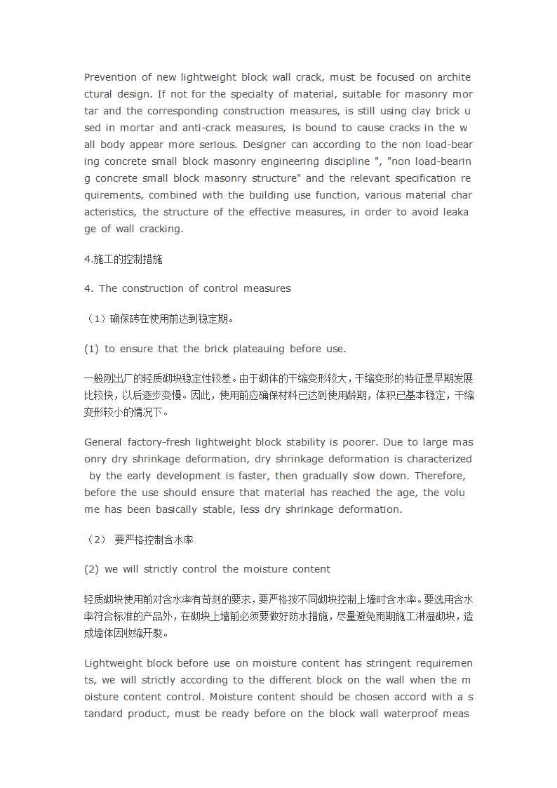 探析采用新型砌块墙体裂缝的防治.docx第6页